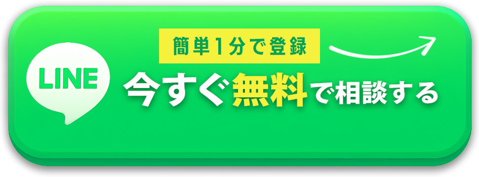 LINEで無料相談