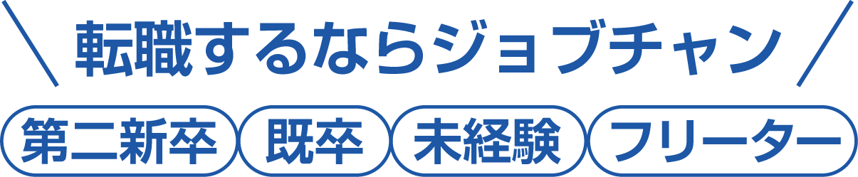 転職するならジョブチャン｜第二新卒・即卒・未経験・フリーター