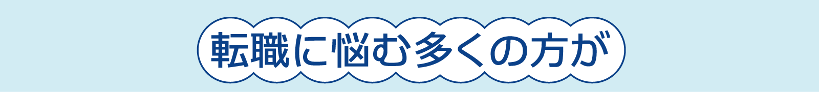 転職に悩む多くの方が